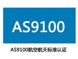 AS9100认证咨询