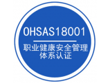 ISO45001认证咨询