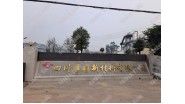 祝贺四川洪雅县XXXX新材料有限公司通过Sedex社会责任验厂！