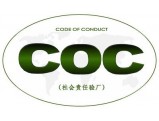 COC验厂咨询